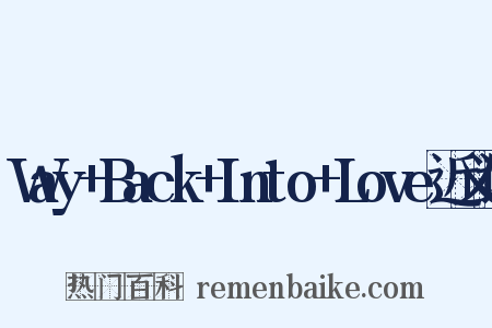 Way+Back+Into+Love近义词是什么意思的图片